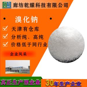 溴化钠 分析纯 AR