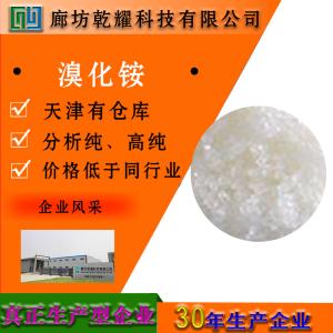 溴化铵 分析纯 AR