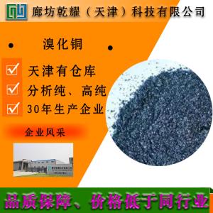 溴化铜 分析纯 AR