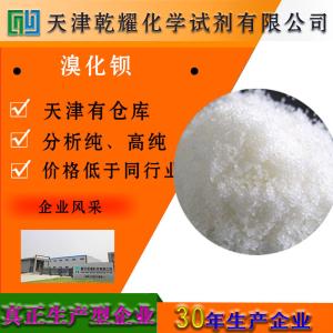 溴化钡 八水 分析纯 AR