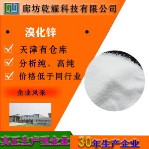 溴化锌 分析纯 AR