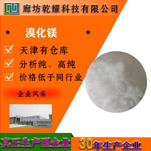 溴化镁 六水 分析纯 AR