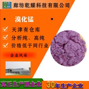 溴化锰 分析纯 AR