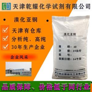 溴化亚铜 分析纯 AR