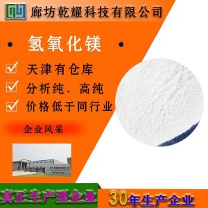 氢氧化镁 分析纯 AR