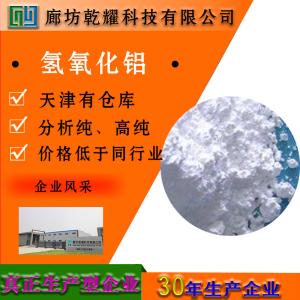 氢氧化铝 分析纯 AR