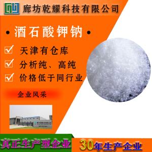 酒石酸钾钠 四水 分析纯 AR