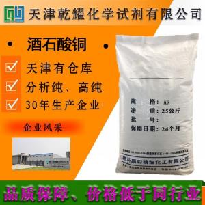 酒石酸铜 分析纯 AR 粉末