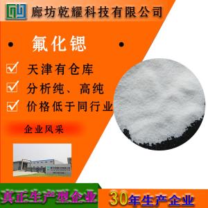 氟化锶 分析纯 AR 白色粉末