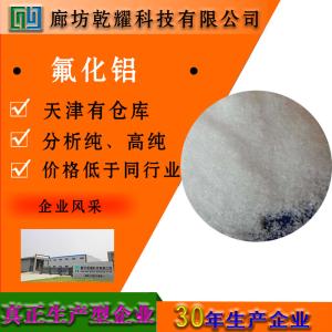 氟化铝 分析纯 AR