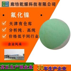 氟化镍 四水 分析纯 AR
