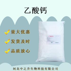 现货乙酸钙99%含量食品级乙酸钙
