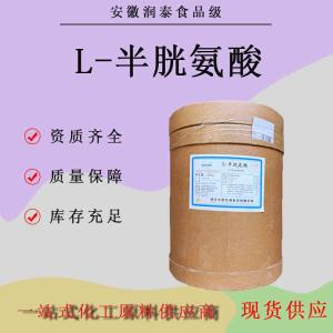 L-半胱氨酸 河北华阳食品级L-半胱氨酸原料保鲜抗氧化半胱 氨酸