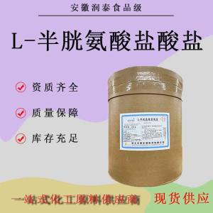 华阳 L-半胱氨酸盐酸盐食品级营养强化剂一水物/无水物现货供应
