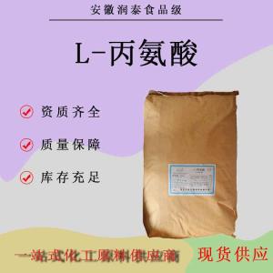 L-丙氨酸食品级氨基酸食品添加剂营养强化剂粉末增补剂
