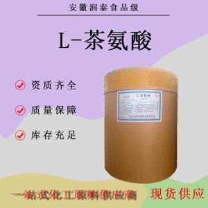 茶氨酸99% 食品添加剂营养强化剂调味料改良剂CAS号: 3081-61-6