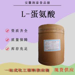 L-蛋氨酸 食品级 营养强化剂现货发货 量大价优 氨基酸 蛋氨酸