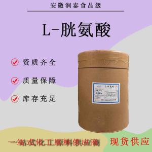 L-胱氨酸 胱氨酸质量保证25kg/桶各种氨基酸L-胱氨酸