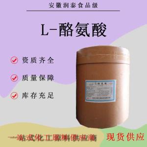 现货批发L-酪氨酸食品级营养强化剂氨基酸粉L-酪氨酸25kg 一桶