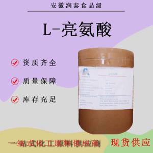 现货批发L-亮氨酸营养强化剂氨基酸原粉L-亮氨酸原料