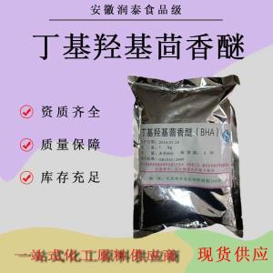 批发供应 丁基羟基茴香醚BHA食品级油脂抗氧化剂