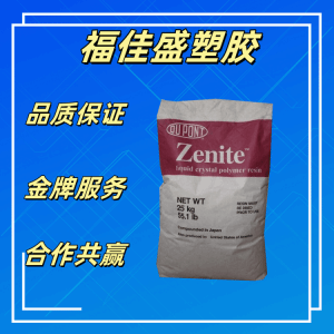 ZENITE 美国杜邦 6330-BK010 加矿物30%LCP 高韧性