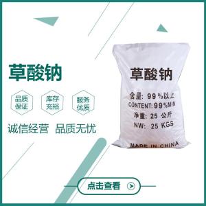 乙二酸钠 纯度99% 皮革蒙囿剂 去除斑污墨迹 络合剂 cas62-76-0