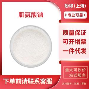 肌氨酸钠 4316-73-8 有机化工原料 化工中间体
