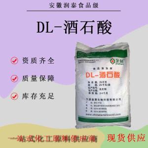 DL-酒石酸批发食品级酸度调节剂DL-无水酒石酸食品添加剂