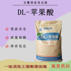 长期销售食品级 DL-苹果酸 DL-羟基丁二酸质量保障1kg 起订