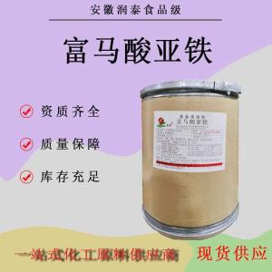 食品级富马酸亚铁食品添加剂营养强化剂瑞普富马酸亚铁
