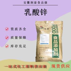 批发瑞普牌 乳酸锌食品级营养强化剂 锌矿物质25kg/袋乳酸锌