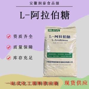 食品级L-阿拉伯糖甜味剂低热量调味剂L-阿拉伯糖