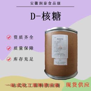 食品级D-核糖营养性甜味剂99%含量功能性甜味剂五碳糖 异树胶糖