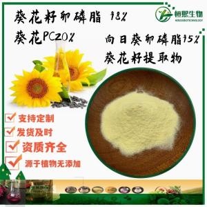 葵花籽卵磷脂 98%葵花卵磷脂  葵花PC20% 向日葵卵磷脂95% 葵花籽提取物