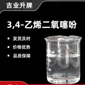 3,4-乙烯二氧噻吩 EDEDOT