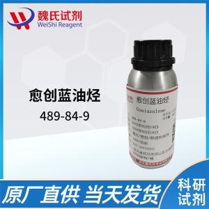 魏氏试剂  愈创兰油烃—489-84-9