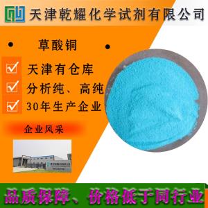 草酸铜 分析纯 AR