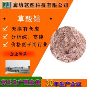 草酸钴 分析纯 AR 814-89-1