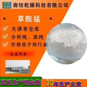 草酸锰 二水 分析纯 AR
