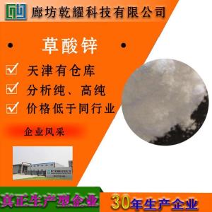 草酸锌 二水 分析纯 AR