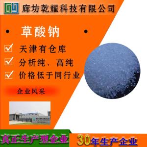 草酸钠 分析纯 AR 无色结晶