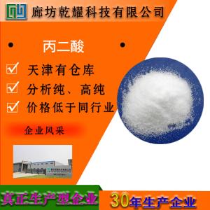 丙二酸 分析纯 AR 白色晶体