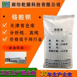 铬酸钡 分析纯 AR 