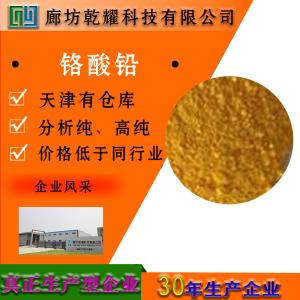 铬酸铅 分析纯 AR 