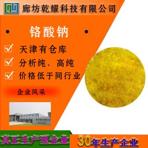 铬酸钠 四水 分析纯 AR 黄色结晶或颗粒 