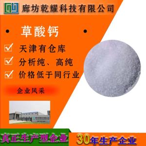 草酸钙 一水 无水 分析纯 AR 