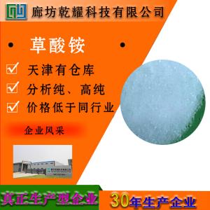 草酸铵 无水 一水 分析纯 AR 