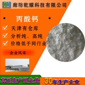 丙酸钙 分析纯 AR 