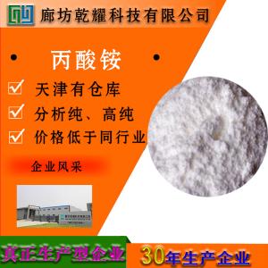 丙酸铵 分析纯 AR 白色结晶 